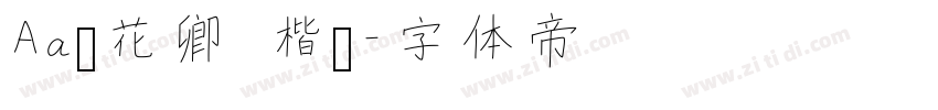 Aa赠花卿 楷书字体转换